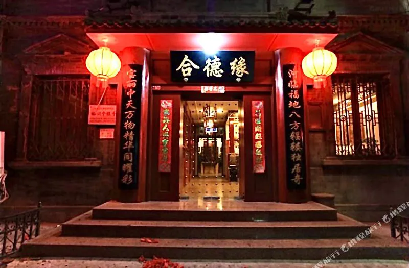 北京合德缘四合院酒店