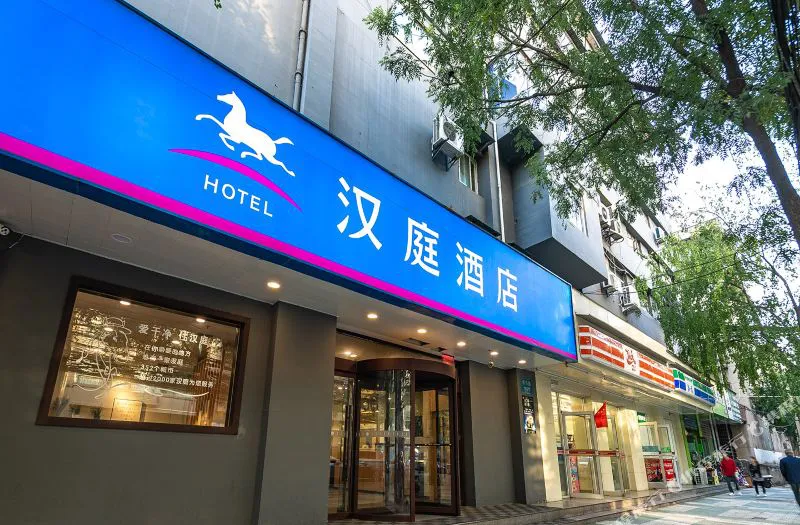 汉庭酒店(西安明城墙南门店)