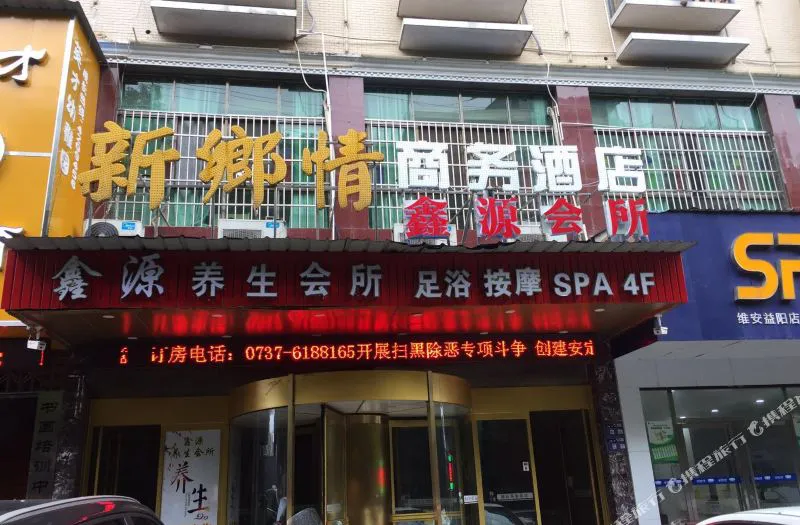 益阳新鄉情商务酒店