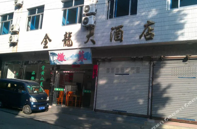 黄山金龙大酒店