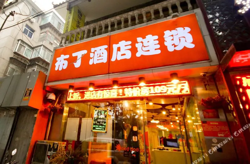 布丁严选酒店(西安小寨大雁塔店)