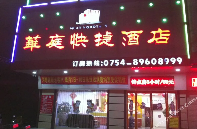 汕头华庭快捷酒店