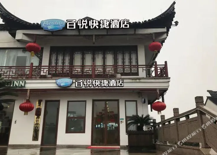 乌镇百悦快捷酒店