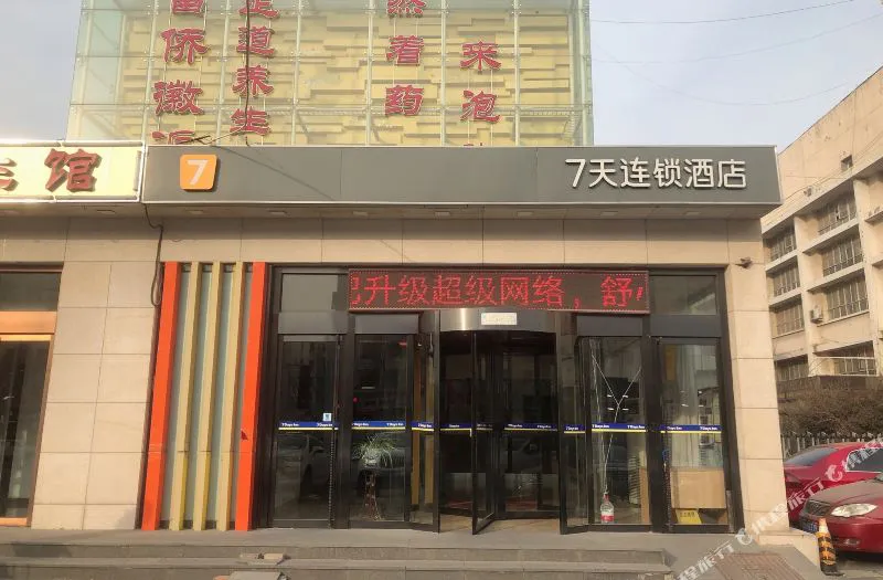 7天连锁酒店(天津解放南路店)