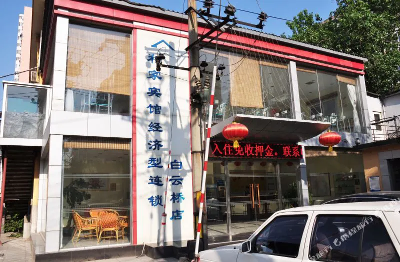 和家宾馆连锁(北京西站店)