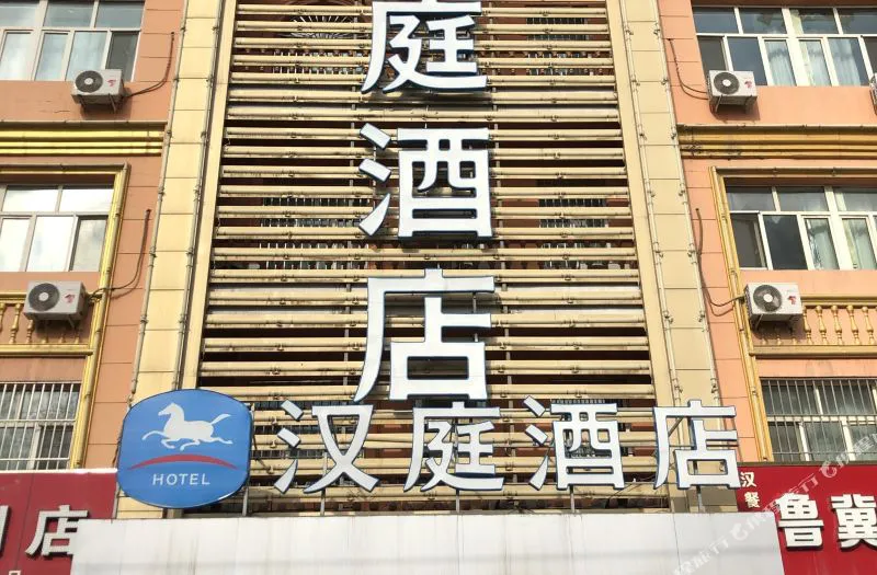 汉庭酒店(伊宁上海城店)