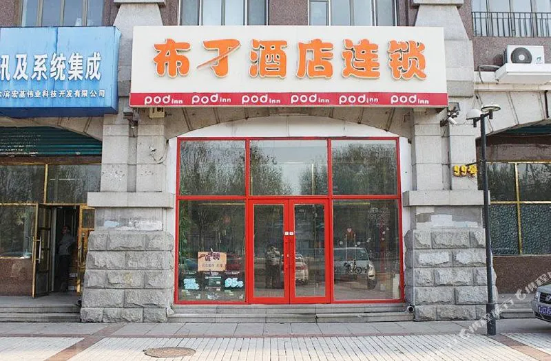 布丁酒店(哈尔滨游乐园店)