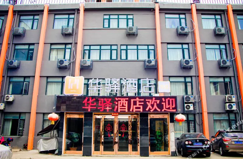 华驿酒店(徐州万达火车站店)