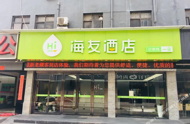 海友酒店(深圳宝安西乡港隆城店)