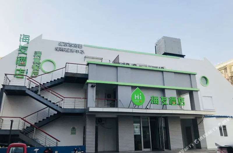 海友酒店(北京雍和宫地铁站店)