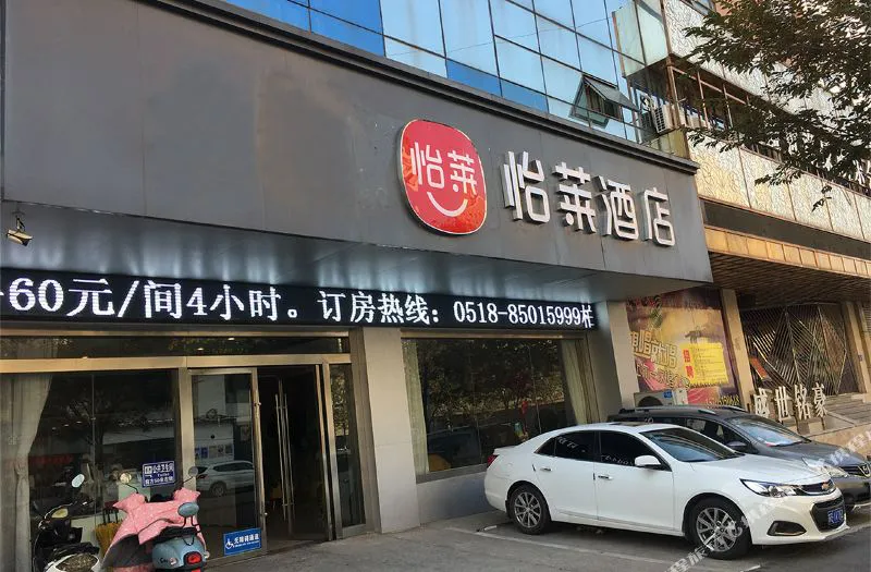 怡莱酒店(连云港海滨浴场嘉瑞宝店)