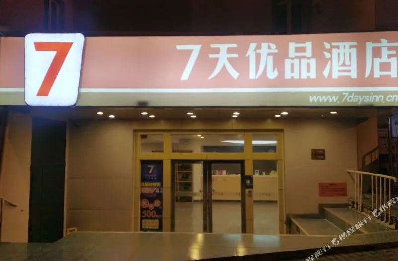 7天优品酒店(青岛香港中路芝泉路地铁站店)