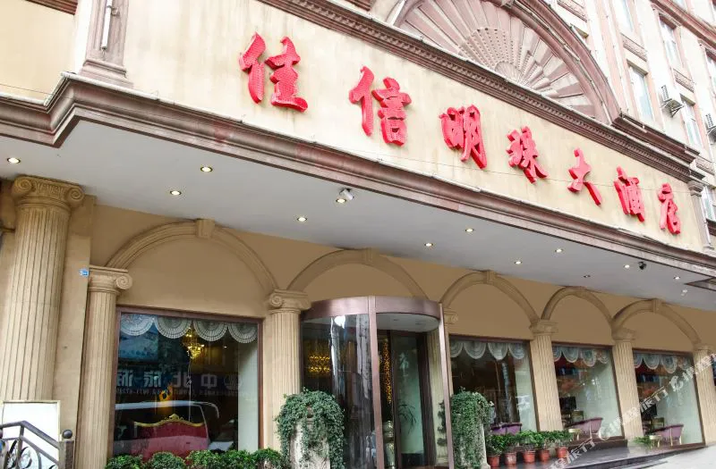 佳信明珠大酒店(昆明长水机场店)