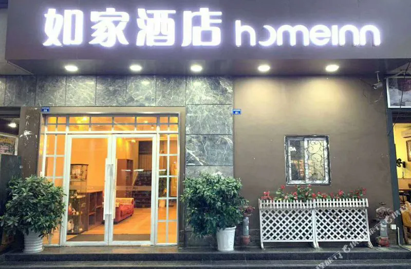 如家酒店(成都宽窄巷子环球广场店)