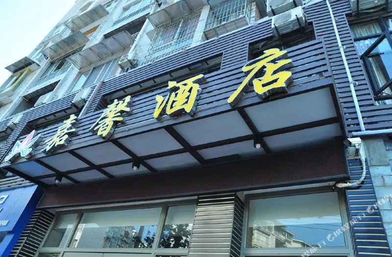 赤水嘉馨酒店