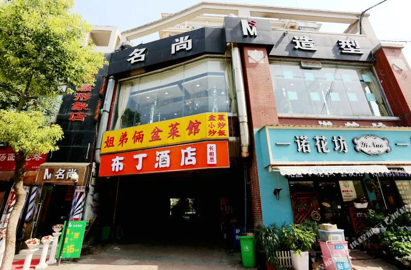 布丁酒店(南京南航翠屏山地铁站店)