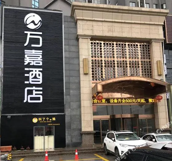 武汉万嘉酒店