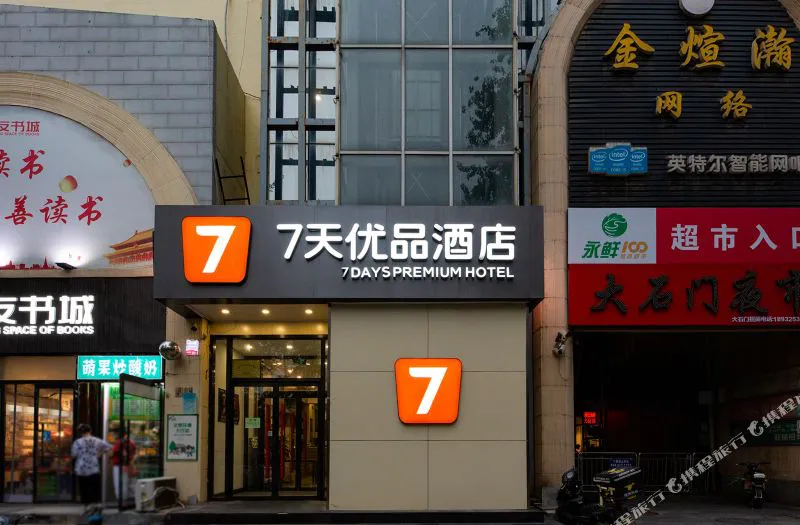 7天连锁酒店(石家庄东岗路大石门店)