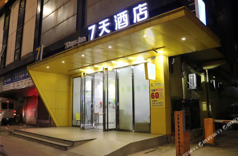 7天连锁酒店(广州沙河服装城店)