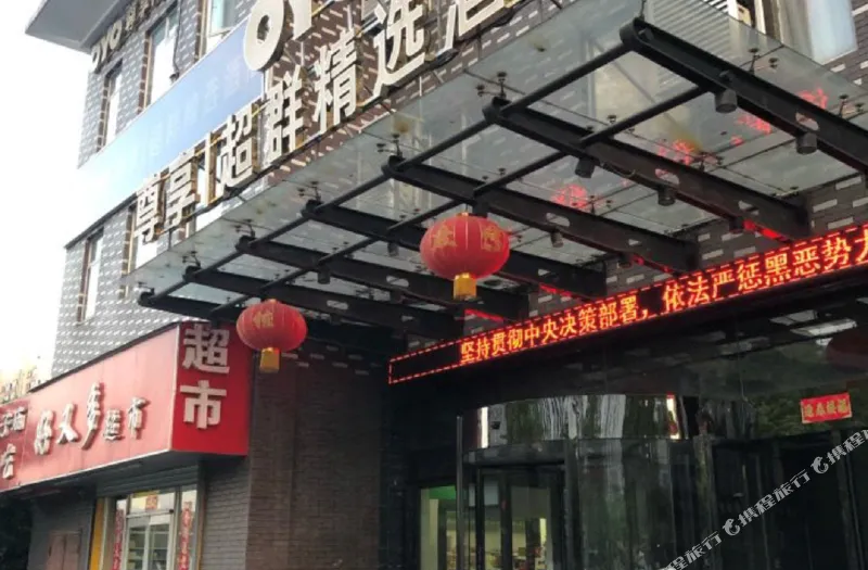 南京超群精选酒店