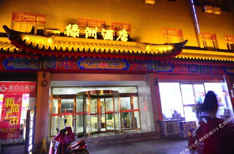 中卫绿洲大酒店