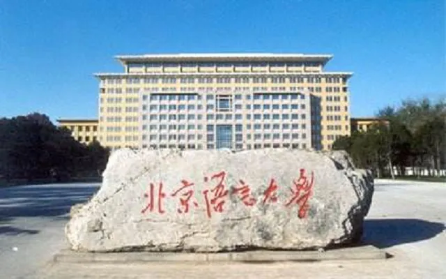 北京语言大学