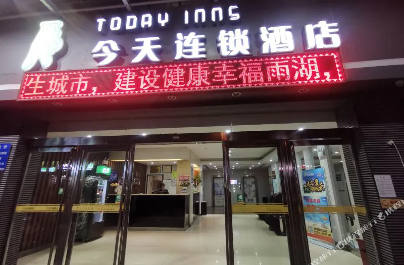 五彩今天连锁酒店(湘潭解放路店)