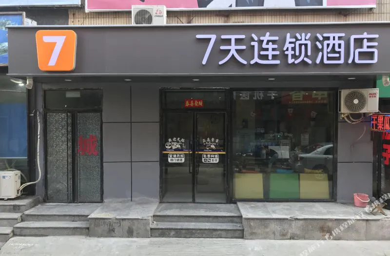 7天连锁酒店(大连普兰店商业街店)