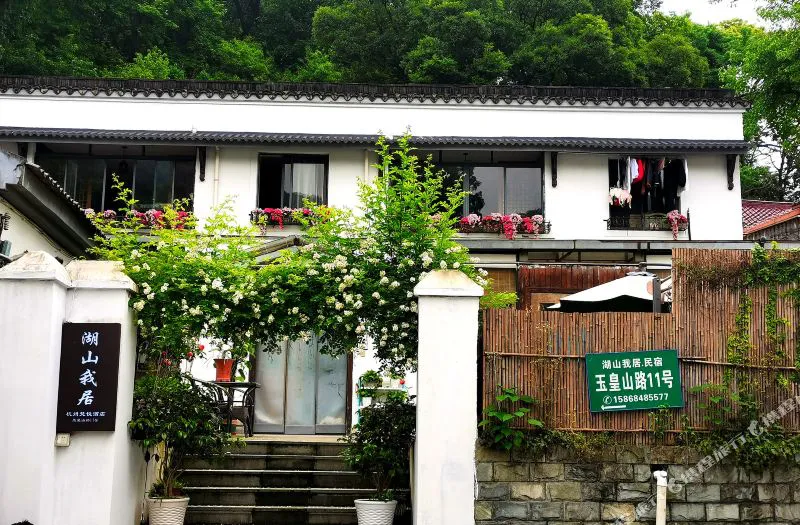 杭州湖山我居民宿