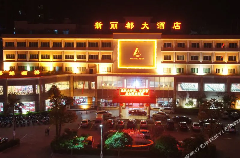 德庆新丽都大酒店