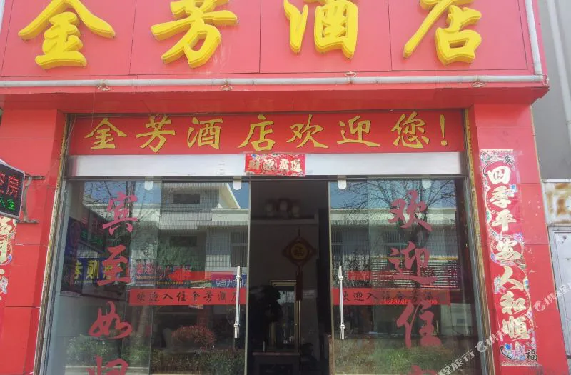 丽江金芳酒店