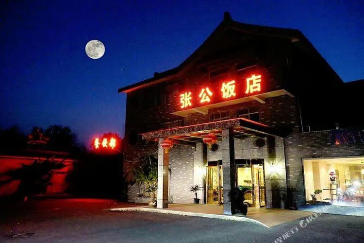 宜兴张公饭店