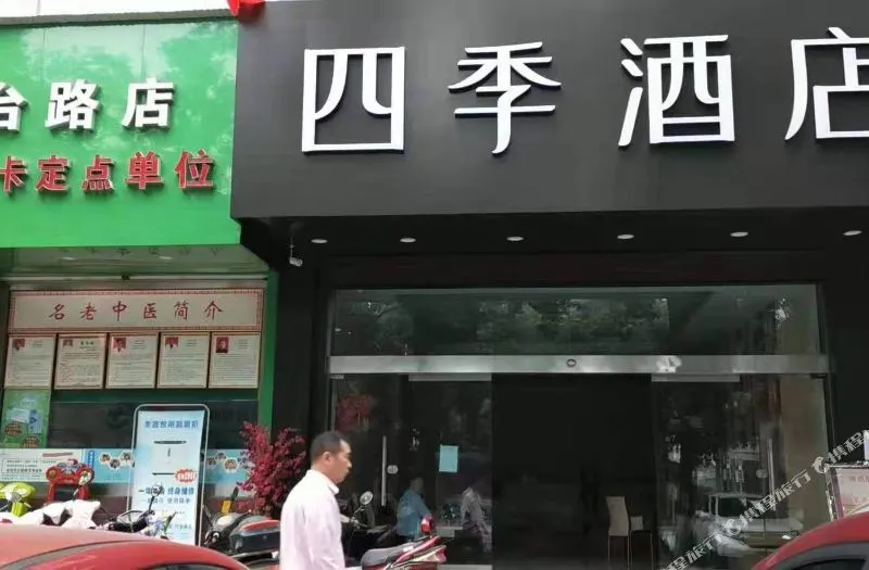 汉中四季酒店