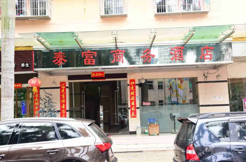 深圳泰富商务酒店