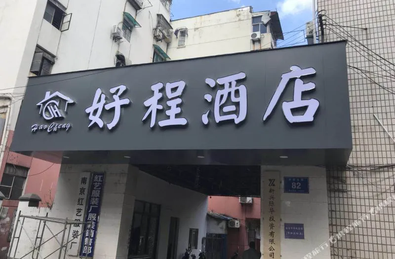 南京好程酒店