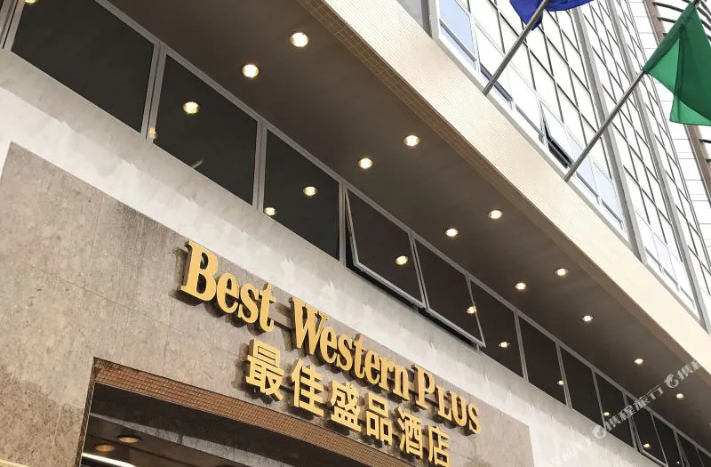 最佳盛品酒店(香港尖沙咀店)(贝斯特韦斯特酒店)