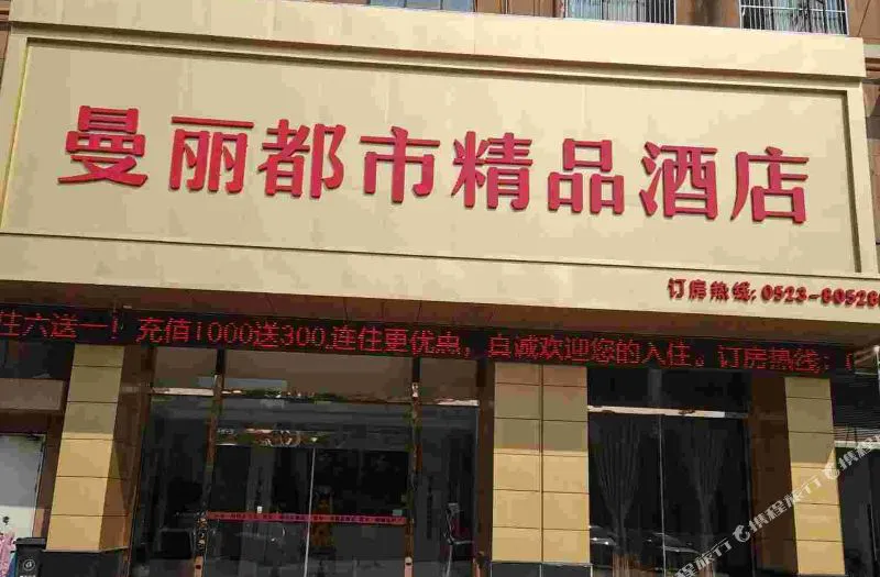 泰州曼丽都市精品酒店