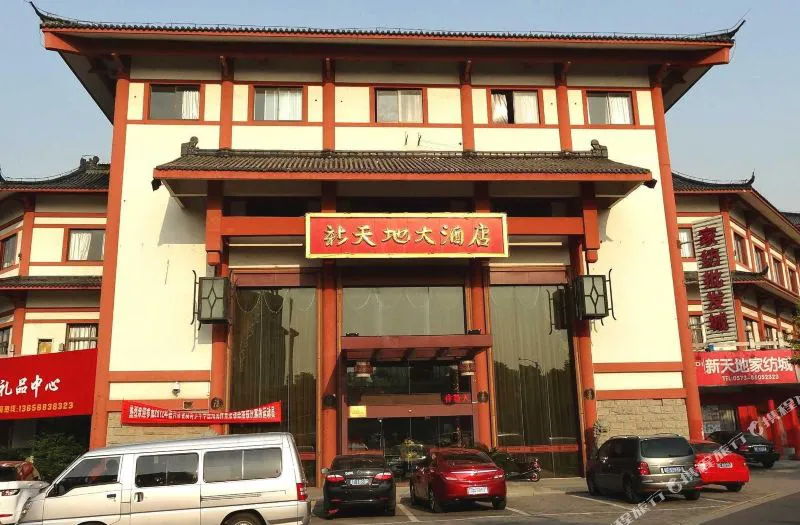 海盐新天地大酒店