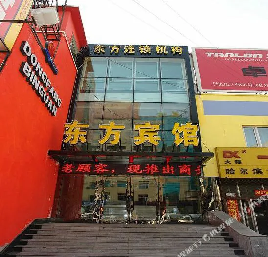 东方宾馆(哈尔滨通达店)