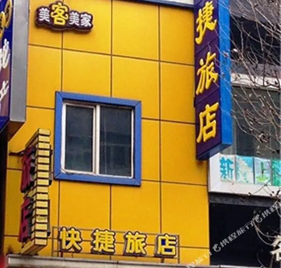 沈阳美客美家旅店