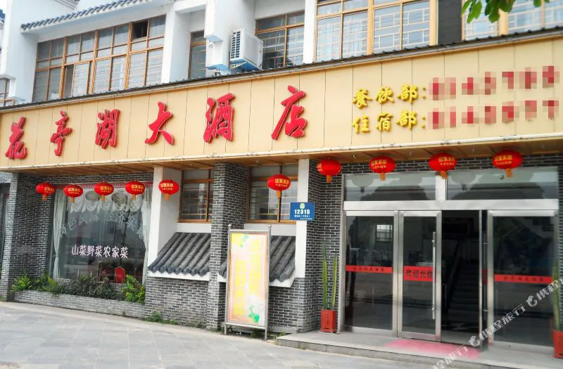 潜山花亭湖大酒店