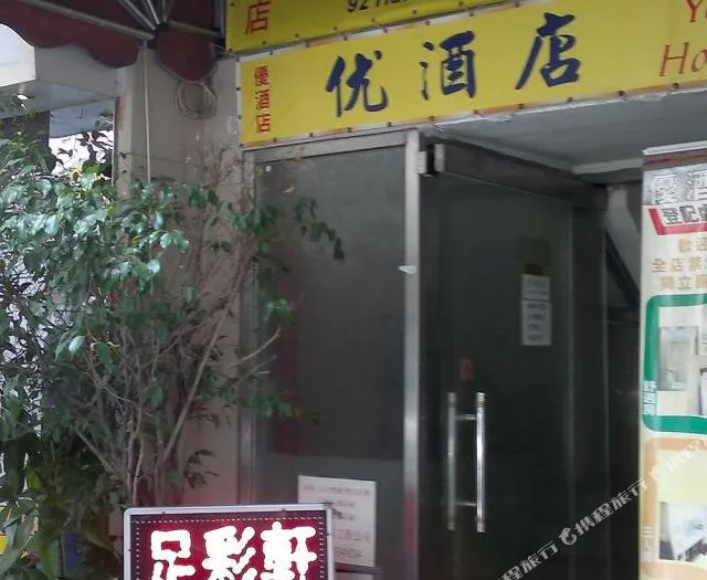 香港旺角优酒店