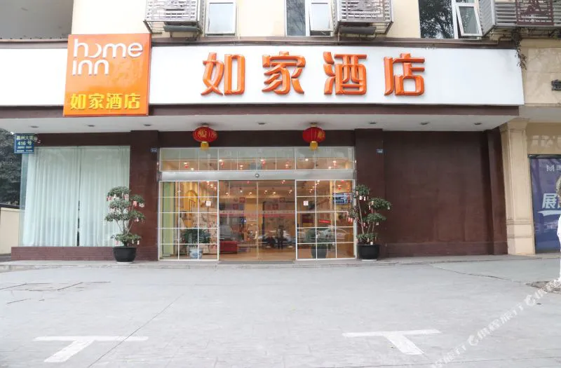 如家酒店(乐山新广场王府井店)