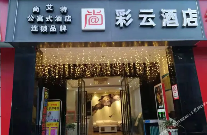 武汉尚彩云酒店