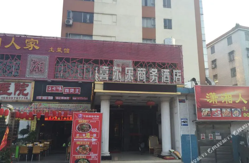 深圳喜尔乐商务酒店