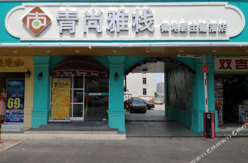 海口青尚雅栈微电影主题酒店