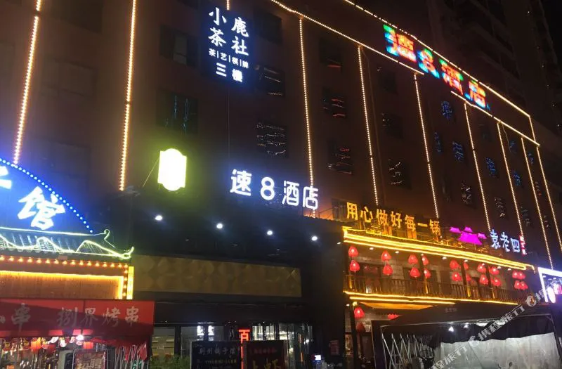 速8酒店(武汉徐东销品茂店)