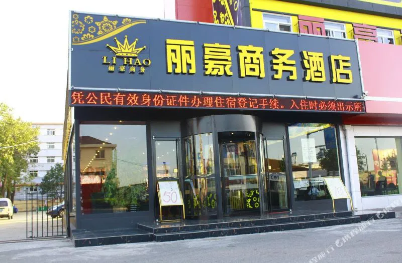 烟台丽豪商务快捷酒店