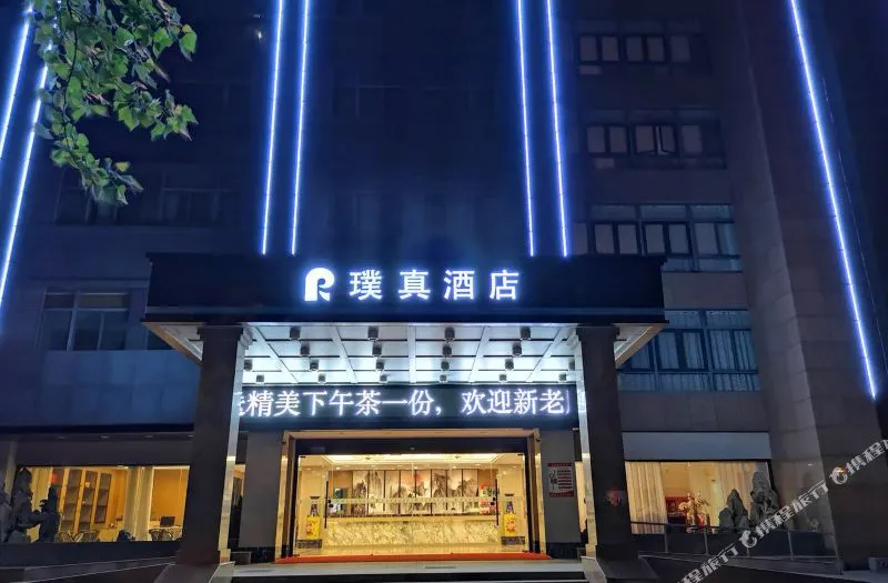 合肥璞真酒店