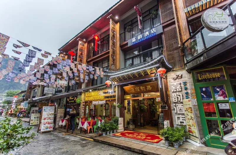 阳朔嘉韵酒店(西街阳光店)